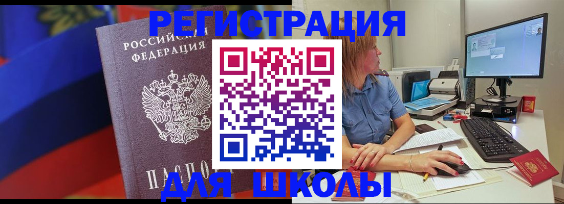 прописка для школы в Норильске